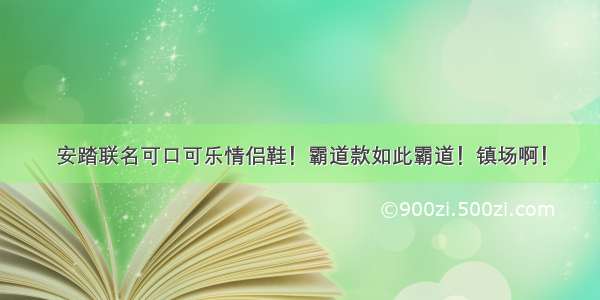 安踏联名可口可乐情侣鞋！霸道款如此霸道！镇场啊！