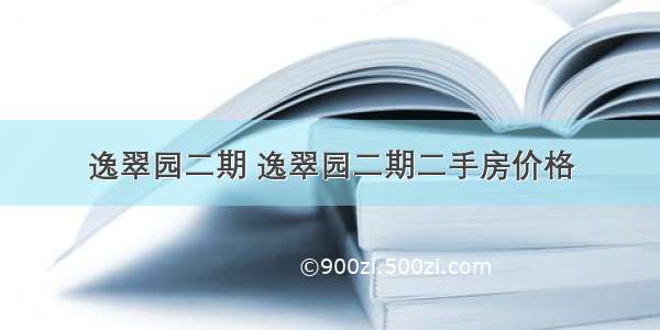 逸翠园二期 逸翠园二期二手房价格