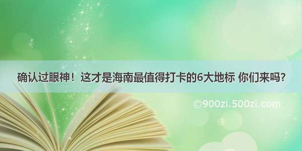 确认过眼神！这才是海南最值得打卡的6大地标 你们来吗？