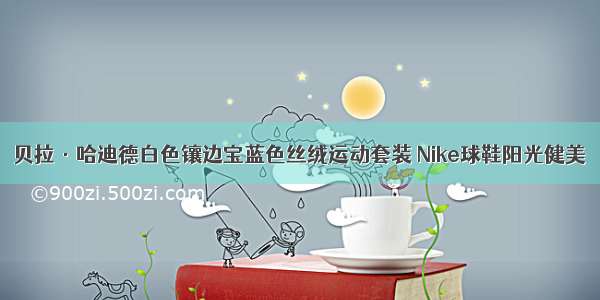 贝拉·哈迪德白色镶边宝蓝色丝绒运动套装 Nike球鞋阳光健美