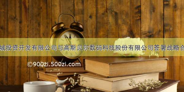 潍坊滨城投资开发有限公司与高斯贝尔数码科技股份有限公司签署战略合作协议