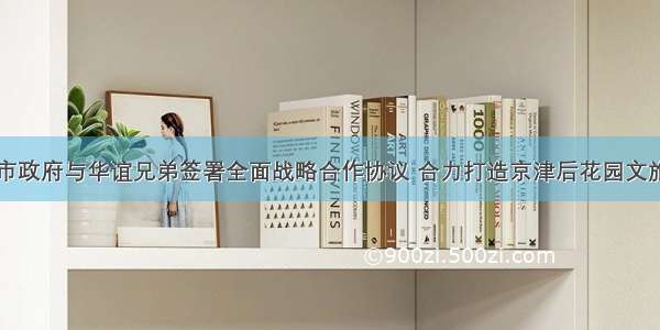 秦皇岛市政府与华谊兄弟签署全面战略合作协议 合力打造京津后花园文旅新名片
