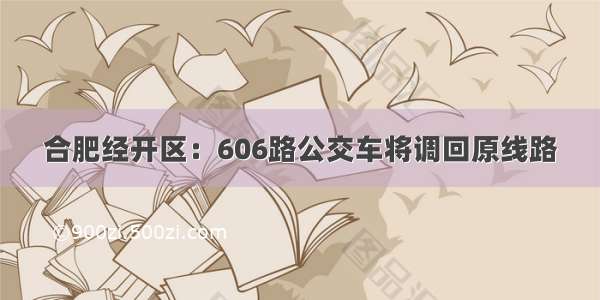 合肥经开区：606路公交车将调回原线路