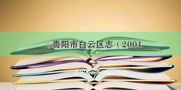 《贵阳市白云区志（2001