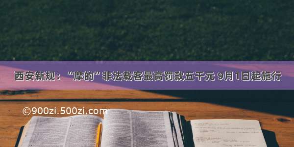 西安新规：“摩的”非法载客最高罚款五千元 9月1日起施行