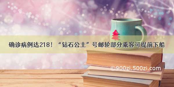 确诊病例达218！“钻石公主”号邮轮部分乘客可提前下船