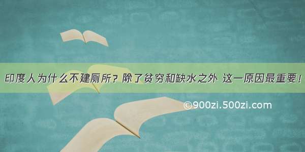 印度人为什么不建厕所？除了贫穷和缺水之外 这一原因最重要！