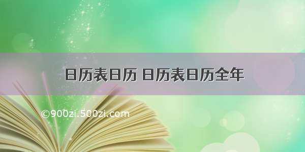 日历表日历 日历表日历全年