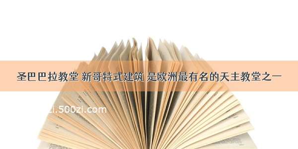 圣巴巴拉教堂 新哥特式建筑 是欧洲最有名的天主教堂之一