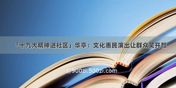 「十九大精神进社区」华亭：文化惠民演出让群众笑开颜