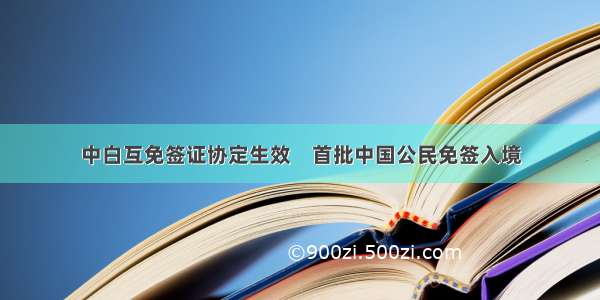 中白互免签证协定生效　首批中国公民免签入境