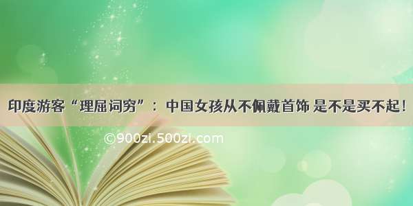 印度游客“理屈词穷”：中国女孩从不佩戴首饰 是不是买不起！