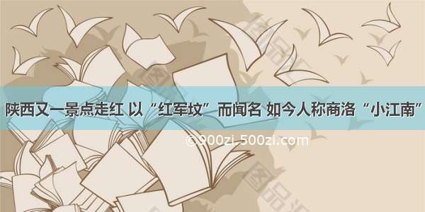 陕西又一景点走红 以“红军坟”而闻名 如今人称商洛“小江南”