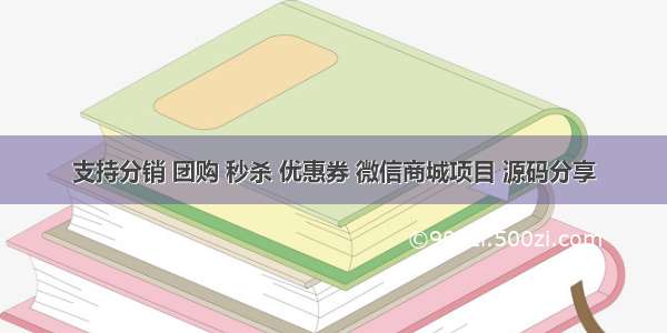 支持分销 团购 秒杀 优惠券 微信商城项目 源码分享