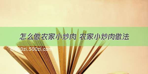 怎么做农家小炒肉 农家小炒肉做法