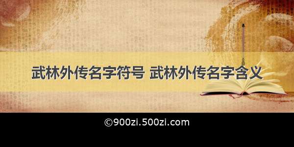 武林外传名字符号 武林外传名字含义