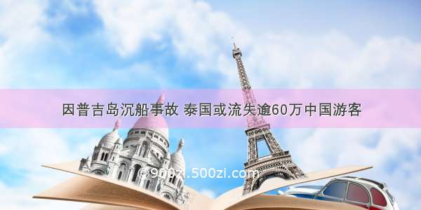 因普吉岛沉船事故 泰国或流失逾60万中国游客