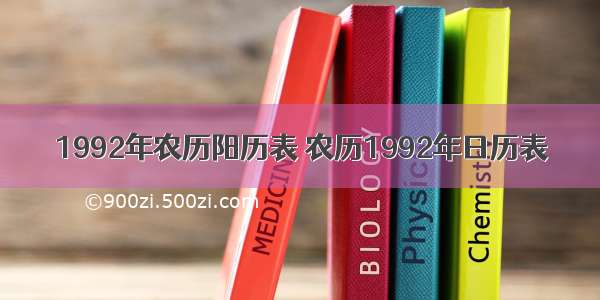 1992年农历阳历表 农历1992年日历表