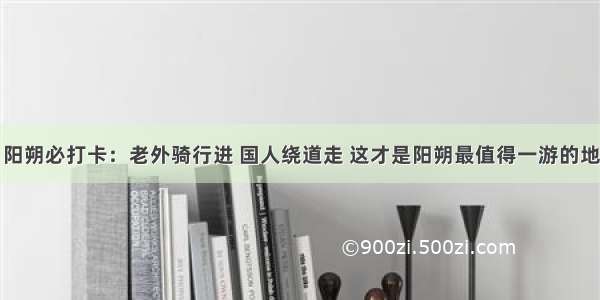 阳朔必打卡：老外骑行进 国人绕道走 这才是阳朔最值得一游的地