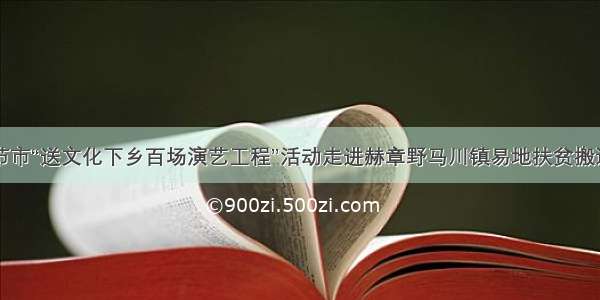 毕节市“送文化下乡百场演艺工程”活动走进赫章野马川镇易地扶贫搬迁点