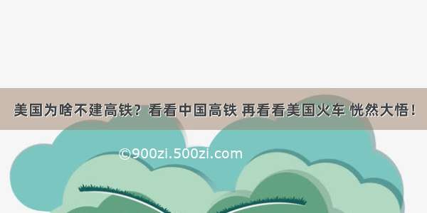 美国为啥不建高铁？看看中国高铁 再看看美国火车 恍然大悟！