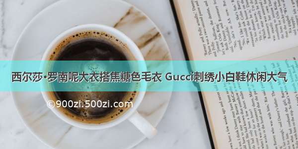 西尔莎·罗南呢大衣搭焦糖色毛衣 Gucci刺绣小白鞋休闲大气