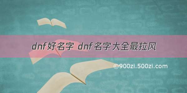 dnf好名字 dnf名字大全最拉风