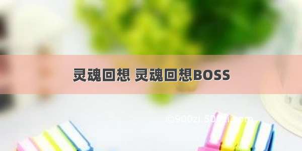 灵魂回想 灵魂回想BOSS