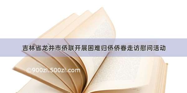 吉林省龙井市侨联开展困难归侨侨眷走访慰问活动