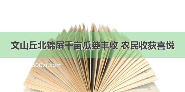 文山丘北锦屏千亩瓜蒌丰收 农民收获喜悦