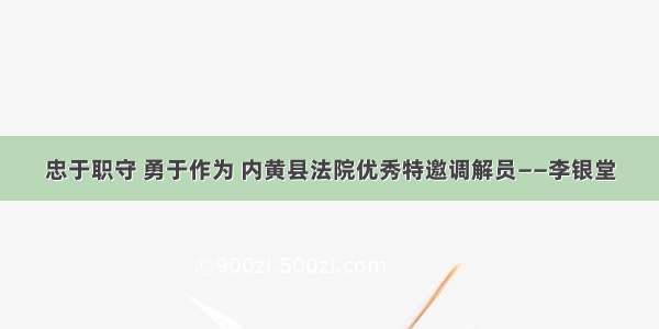 忠于职守 勇于作为 内黄县法院优秀特邀调解员——李银堂