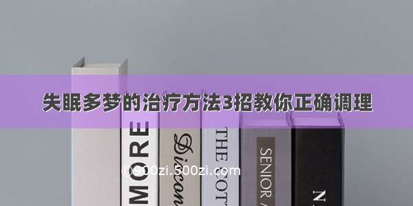 失眠多梦的治疗方法3招教你正确调理