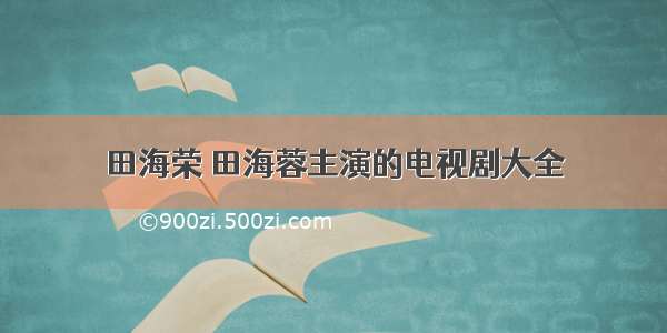 田海荣 田海蓉主演的电视剧大全