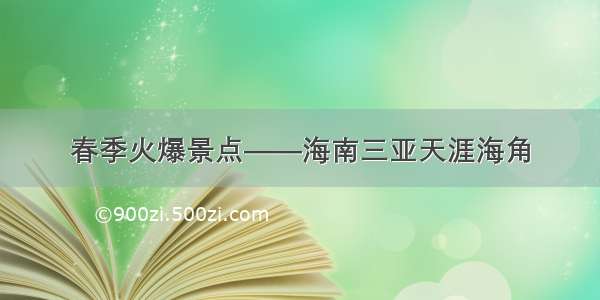 春季火爆景点——海南三亚天涯海角