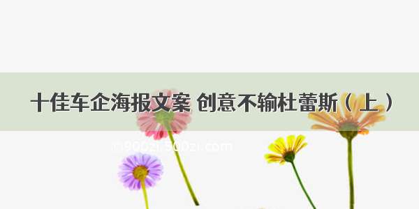 十佳车企海报文案 创意不输杜蕾斯（上）