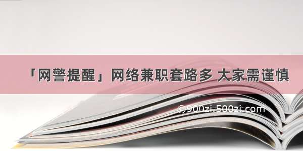 「网警提醒」网络兼职套路多 大家需谨慎