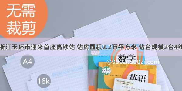 浙江玉环市迎来首座高铁站 站房面积2.2万平方米 站台规模2台4线