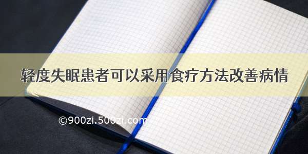 轻度失眠患者可以采用食疗方法改善病情