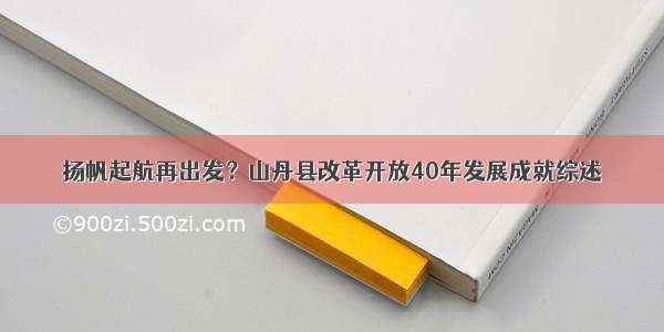 扬帆起航再出发？山丹县改革开放40年发展成就综述