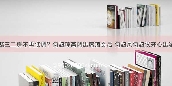 赌王二房不再低调？何超琼高调出席酒会后 何超凤何超仪开心出游