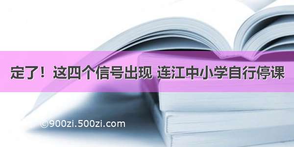 定了！这四个信号出现 连江中小学自行停课