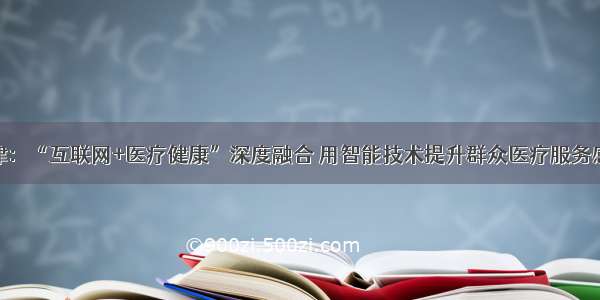 天津：“互联网+医疗健康”深度融合 用智能技术提升群众医疗服务感受