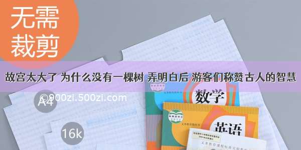 故宫太大了 为什么没有一棵树 弄明白后 游客们称赞古人的智慧