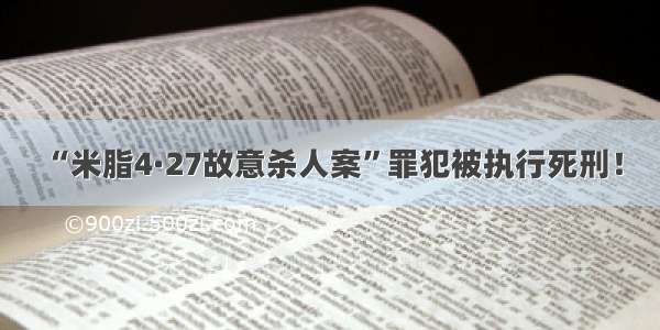 “米脂4·27故意杀人案”罪犯被执行死刑！