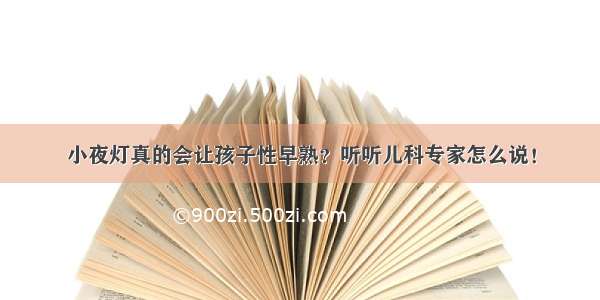 小夜灯真的会让孩子性早熟？听听儿科专家怎么说！