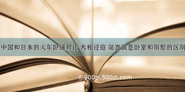 中国和日本的火车卧铺对比 大相径庭 简直就是卧室和别墅的区别