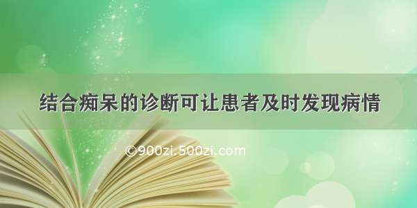 结合痴呆的诊断可让患者及时发现病情