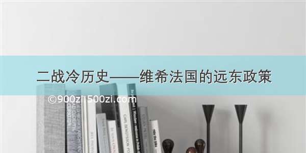 二战冷历史——维希法国的远东政策