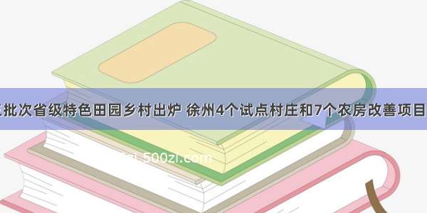 第三批次省级特色田园乡村出炉 徐州4个试点村庄和7个农房改善项目入列