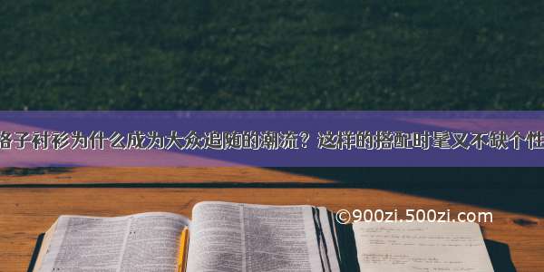 格子衬衫为什么成为大众追随的潮流？这样的搭配时髦又不缺个性！